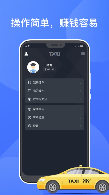 聚的出租车司机版本  v4.00.5.0022图2