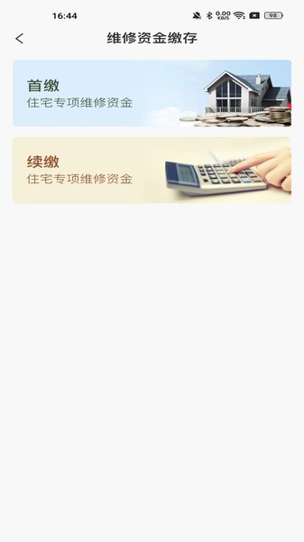 维修资金管理  v1.4.0图3