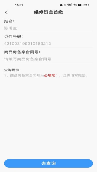 维修资金管理  v1.4.0图2