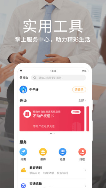 爱山东烟台一手通  v6.8.1图1