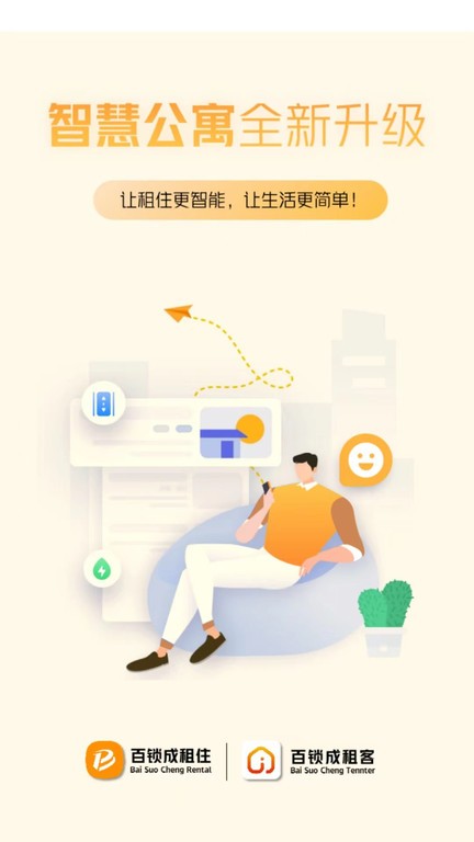 百锁成租客  v1.0.0图1