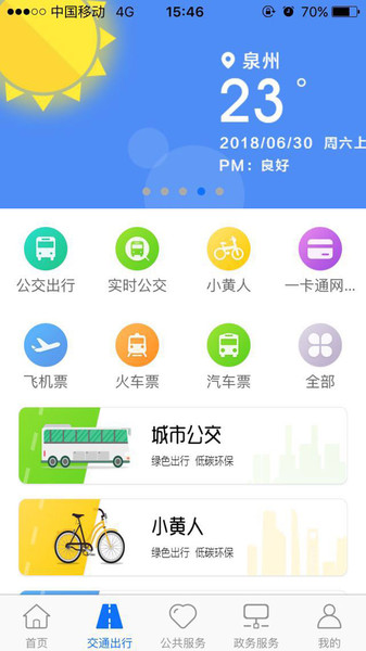 泉城通电子公交卡  v1.9.6图2