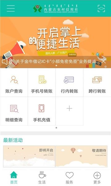 内蒙古农信手机银行  v3.0.7图1