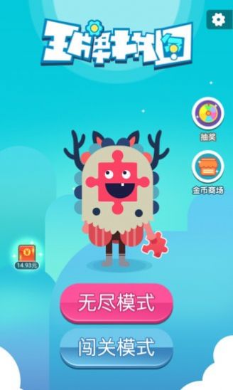 王牌拼图红包版  v1.1.1图1