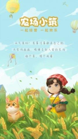 农场小筑  v1.28图1