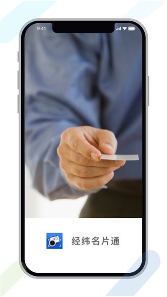 经纬名片通  v5.5.21图3
