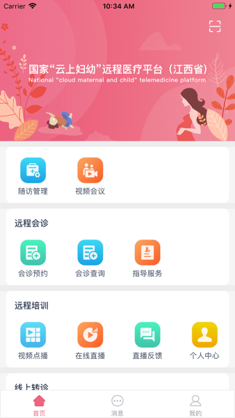 江西云上妇幼远程医疗平台