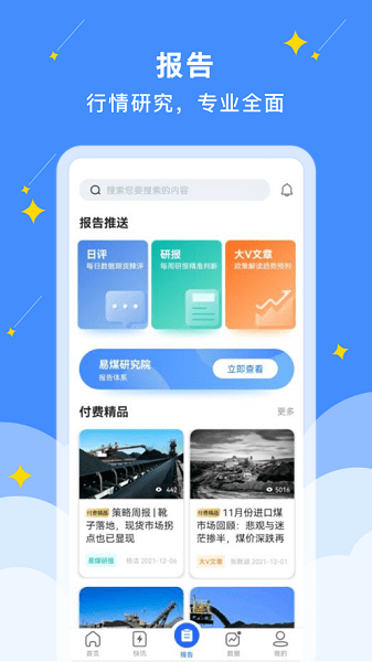 易煤资讯  v5.2.2图1