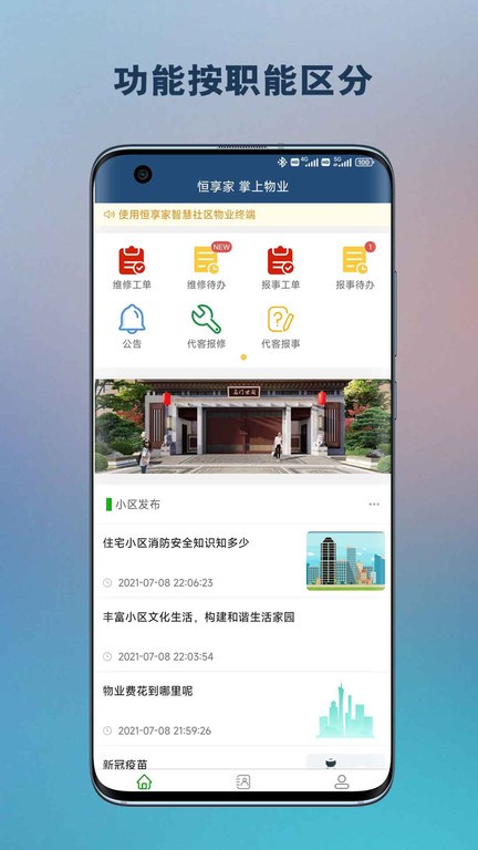 恒享家掌上物业  v1.1.021图1