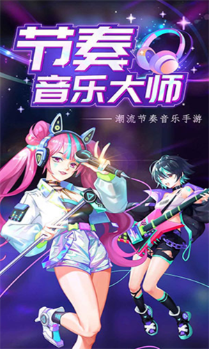 节奏音乐大师  v1.18图1