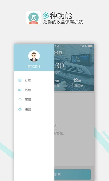 吉汽出行司机  v2.2.7图1