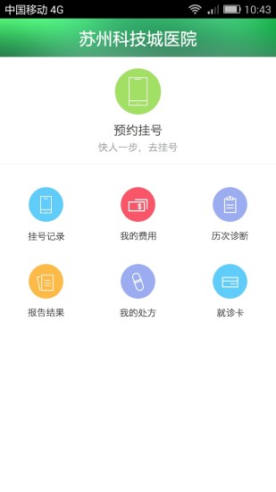 苏州科技城医院安卓版  v4.4图3