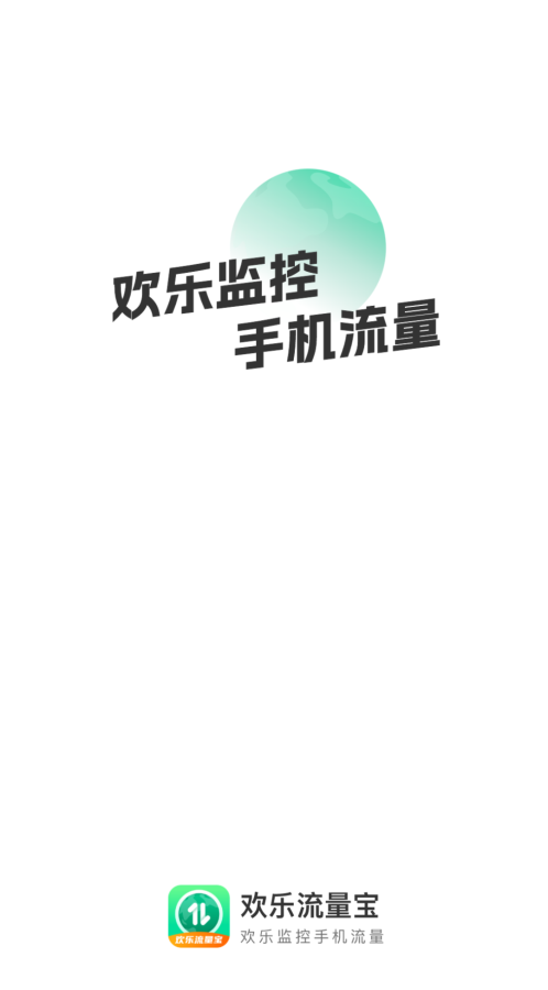 欢乐流量宝安卓版  v2.0.1图1