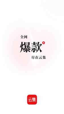 云集电商  v3.80图1