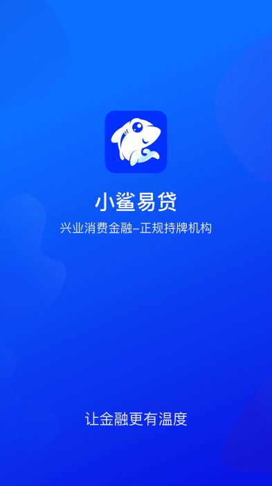 小鲨易贷免费版