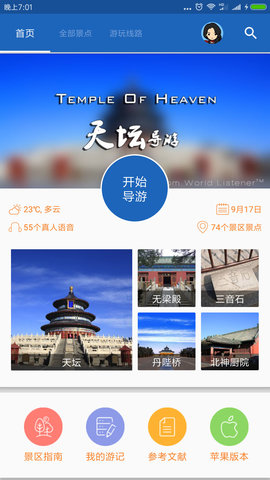 天坛导游  v6.1.5图1