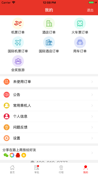 在路上企业商旅