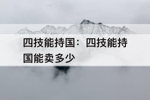 四技能持国：四技能持国能卖多少