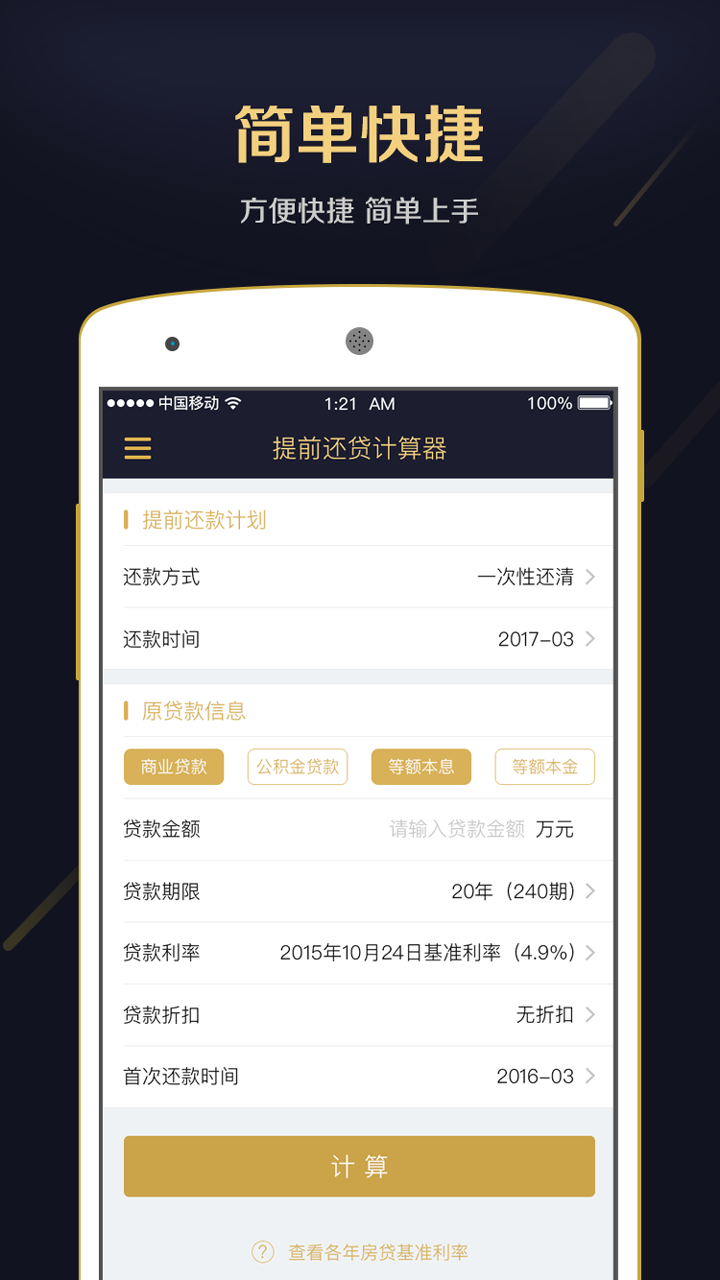 提前还贷计算器  v1.2.8图1