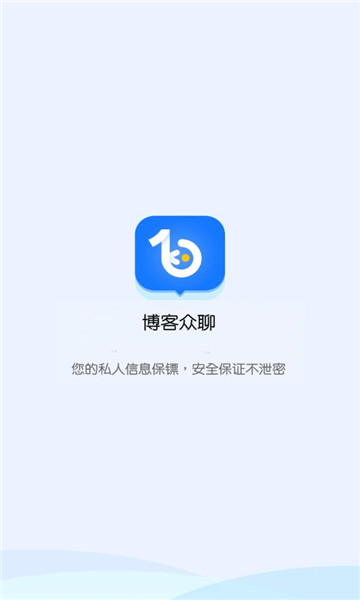 博客众聊安卓版  v2.2.0图3