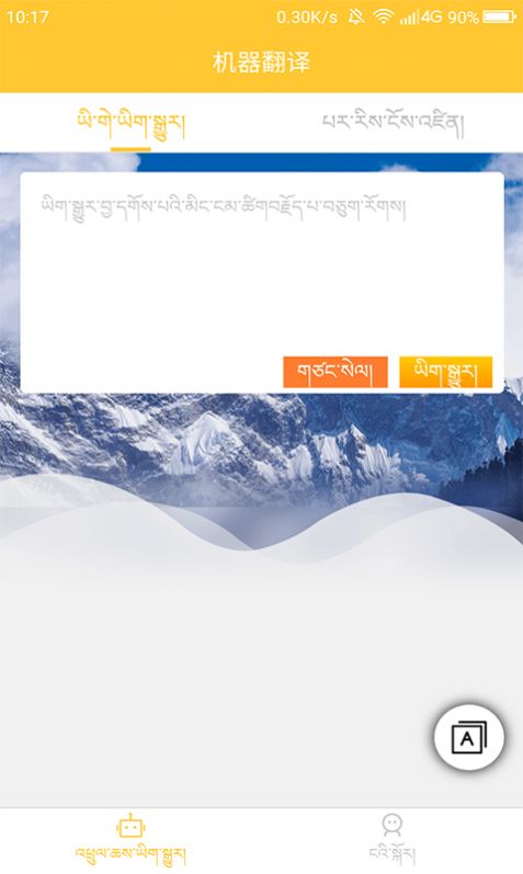 藏汉翻译通  v1.0.0图2