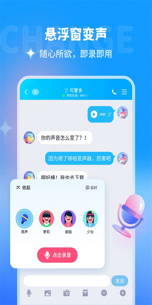 哆啦变声器安卓版下载  v1.0.0图3