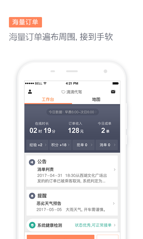 滴滴代驾司机版app6.6  v6.7.23图3