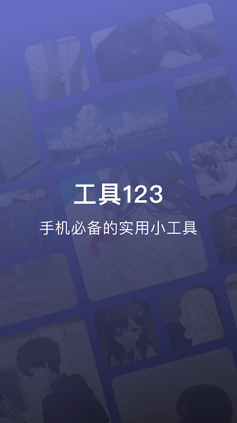 工具123