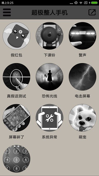 超级整人手机  v3.1图1