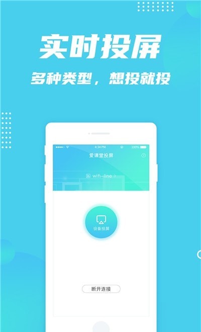 爱课堂投屏  v1.0.0图1