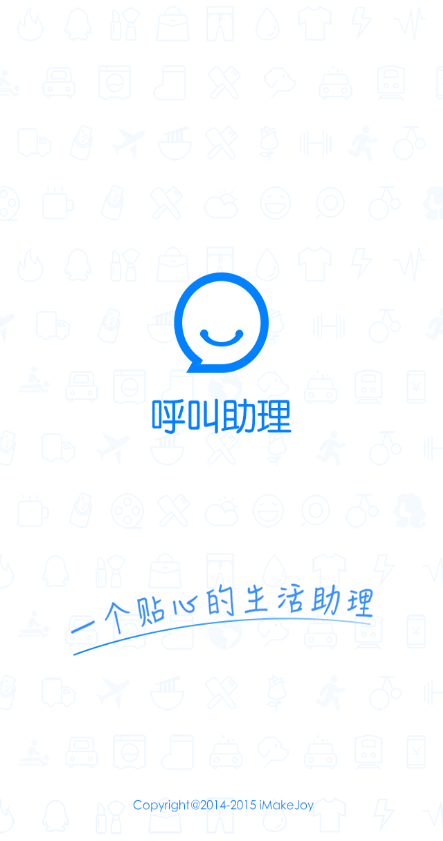 呼叫助理  v1.0图1