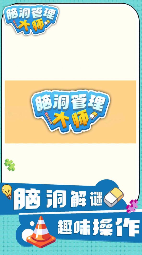 脑洞管理大师  v1.0.0图3