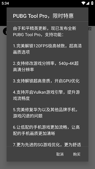 pubg画质助手免费永久90帧  v1.0.7.8图1