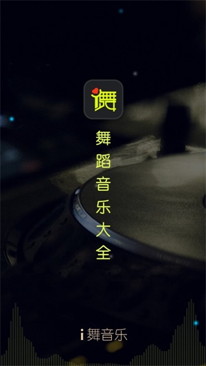 i舞音乐app  v1.0.0图2