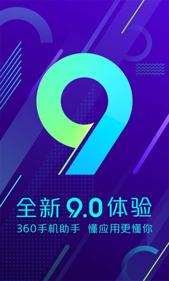 360手机助手app最新版  v10.9.11图1