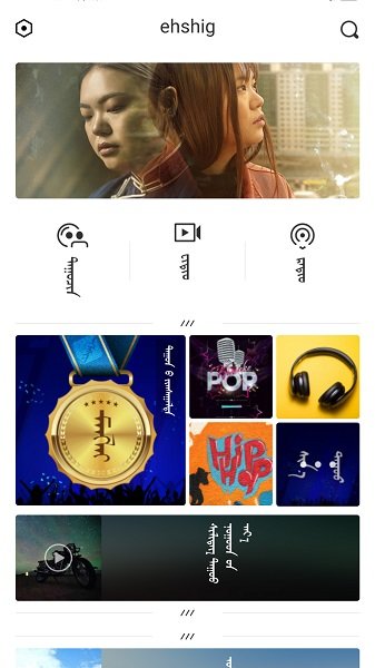 蒙语歌曲软件ehshig下载  v14.9图1