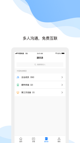 天翼云会议  v1.5.8.15800图1