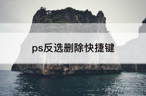 ps反选删除快捷键
