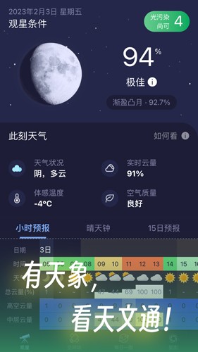 天文通  v1.0.17图1