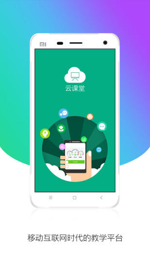 云课堂学生版  v2.0.4图1