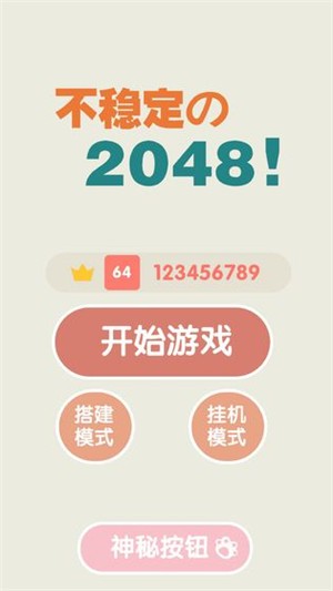 不稳定的2048  v1.0.1图2