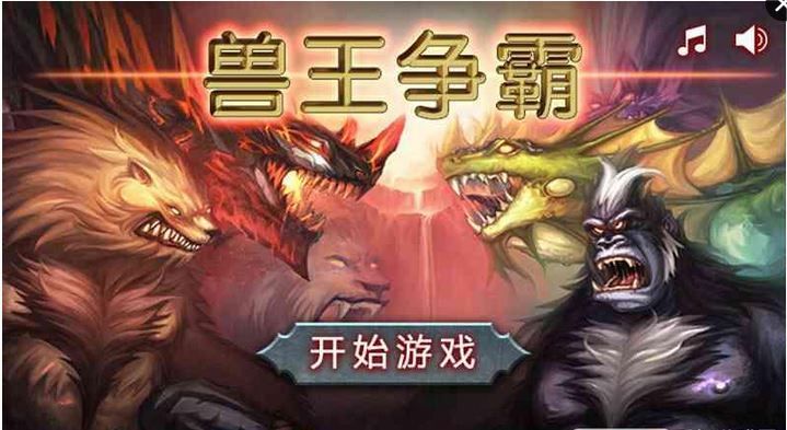 兽王争霸  v1.9.5图1