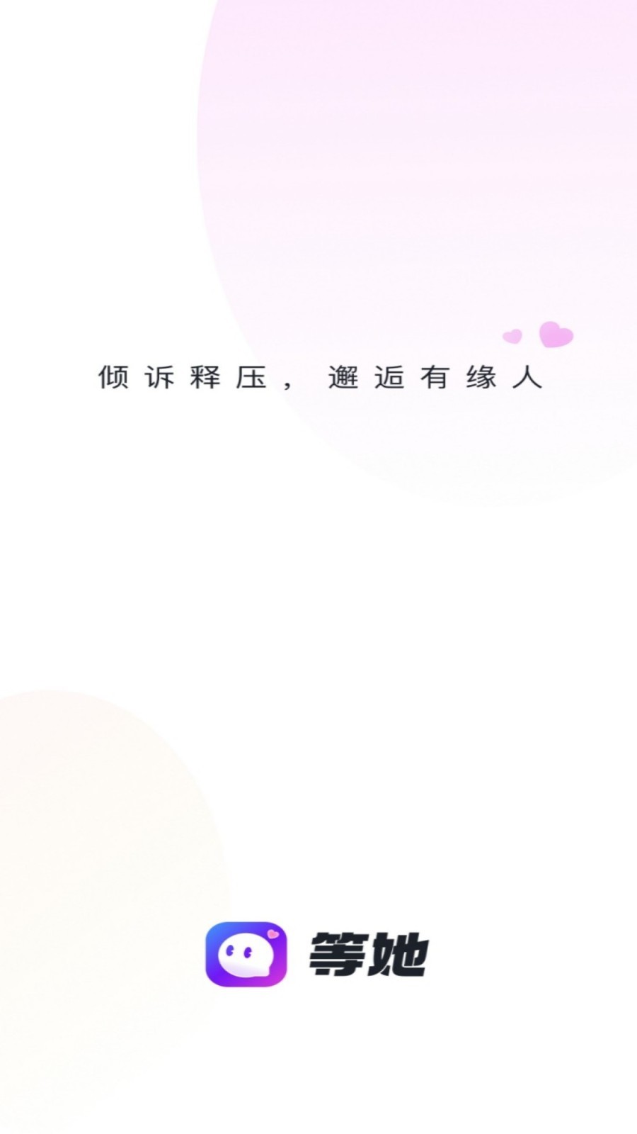 等她2024  v2.9.4图1