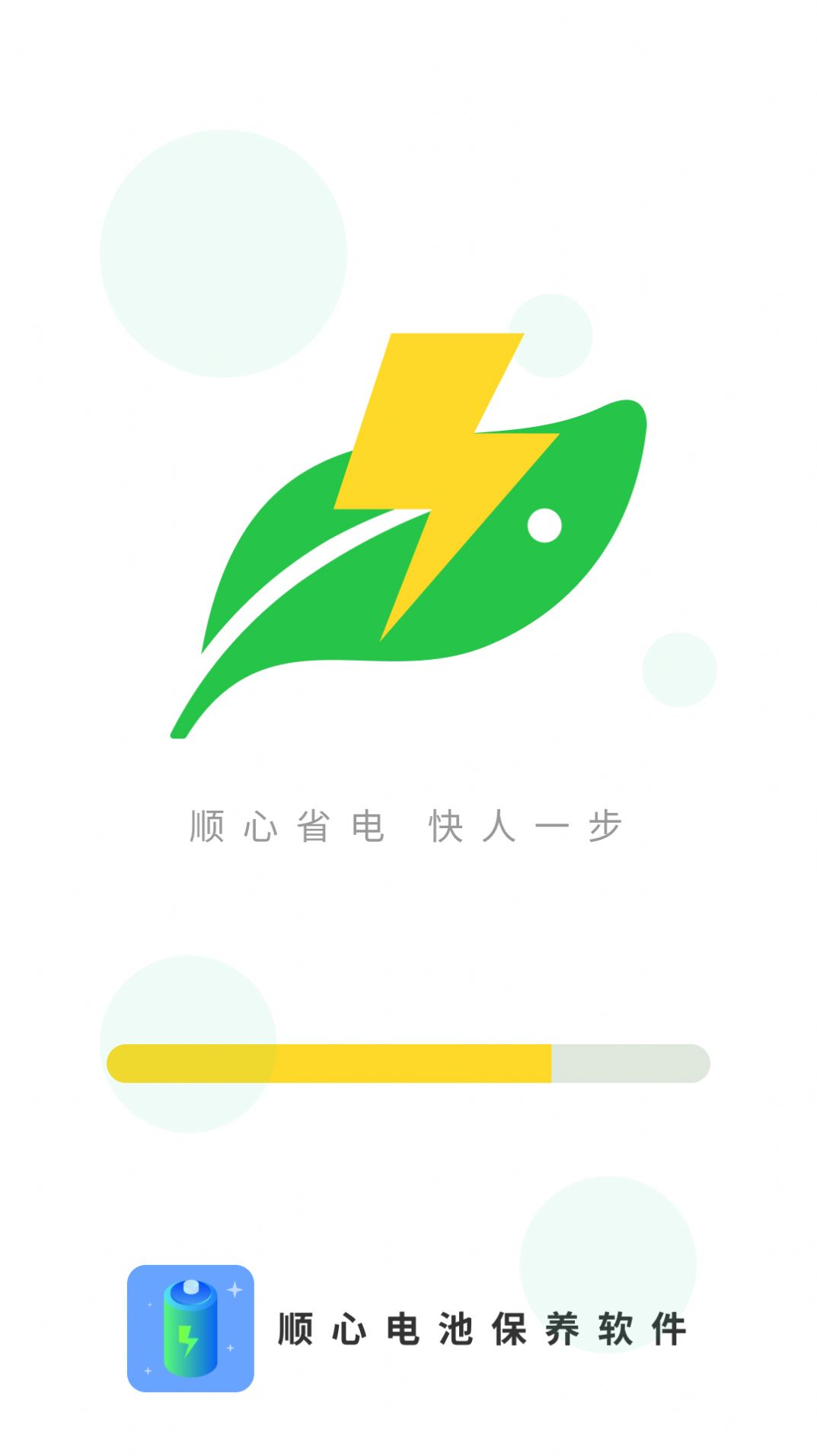 顺心电池保养  v4.3.50.0图1