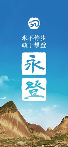 玫乡永登