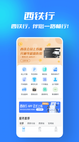 西铁行  v1.2.0图1