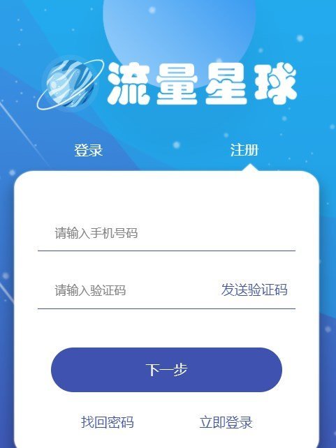 流量星球安卓版