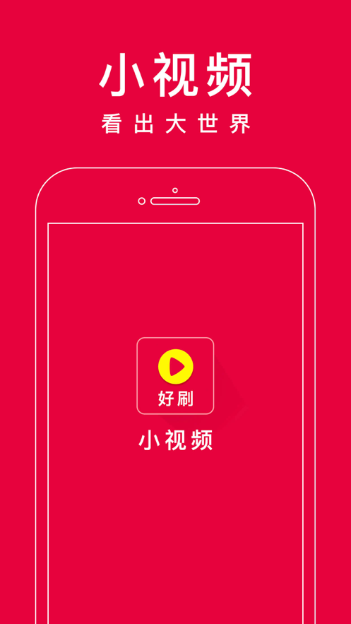 好刷短视频手机版  v1.0.5图3