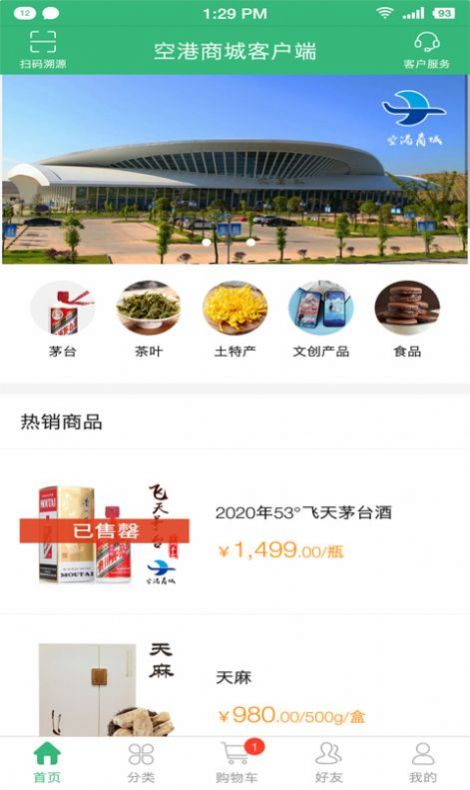 空港商城app  v1.2.0图3