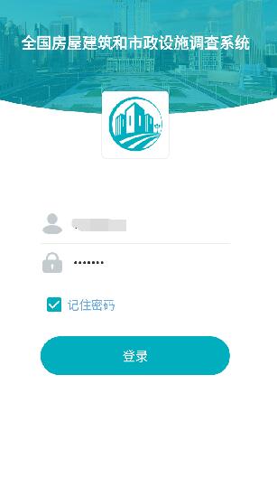 全国房屋建筑和市政设施调查系统  v2.2.0图1